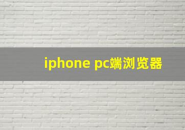 iphone pc端浏览器